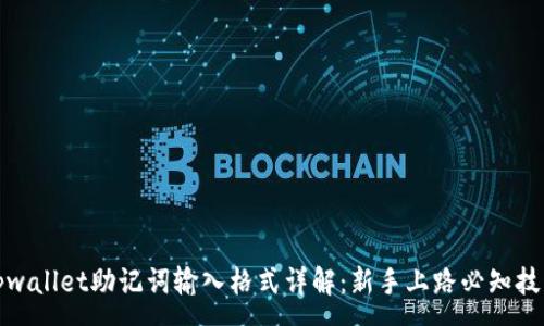 :
tpwallet助记词输入格式详解：新手上路必知技巧