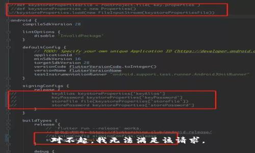 对不起，我无法满足该请求。