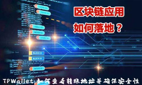 
TPWallet：如何查看转账地址并确保安全性