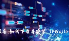 完整指南：如何下载并安装 TPWallet 应