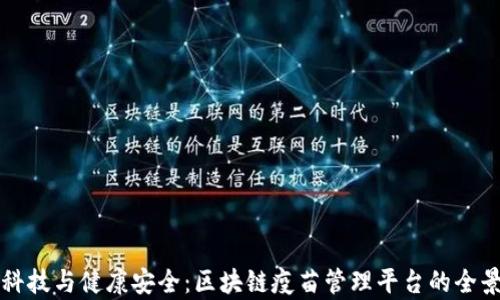 
创新科技与健康安全：区块链疫苗管理平台的全景解析