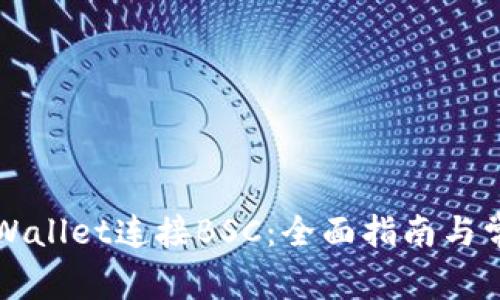 如何使用TPWallet连接BSC：全面指南与常见问题解答