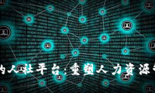 区块链时代的人社平台：重塑人力资源管理的新未来