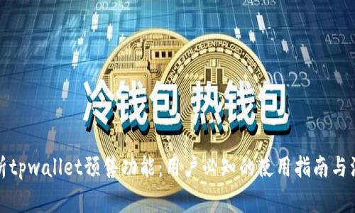 全面解析tpwallet预售功能：用户必知的使用指南与注意事项