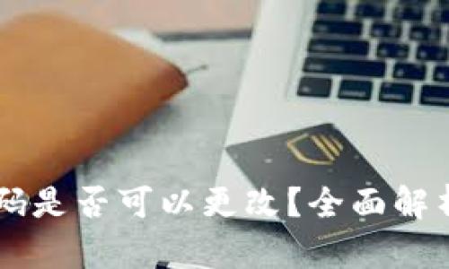 TPWallet密码是否可以更改？全面解析与实用指南