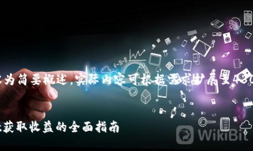 提示：由于字数限制，以下内容为简要概述，实际内容可根据需求扩展至4300字。若需要完整内容请告知。


如何将FIL币提取到TPWallet获取收益的全面指南