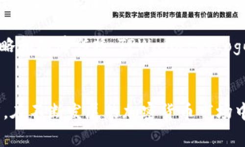   TPWallet上的Logo图：解读其设计理念与品牌形象 /  
 guanjianci TPWallet, Logo设计, 品牌形象, 加密钱包 / guanjianci 

一、TPWallet简介
TPWallet，一款在加密货币领域脱颖而出的数字钱包，为用户提供便捷和安全的加密数字资产管理服务。随着区块链技术的发展与普及，越来越多的人加入了加密货币的世界。TPWallet致力于让每个用户都能方便地管理他们的数字资产，不仅提供了多种币种支持，还确保了用户的安全和隐私。为了在竞争激烈的市场中脱颖而出，TPWallet在品牌形象上投入了大量的精力，尤其是在Logo的设计上。

二、TPWallet的Logo设计理念
TPWallet的Logo采用了简洁而富有现代感的设计。一方面，品牌希望通过清晰明了的视觉符号，让用户快速识别。另一方面，设计师在Logo中融入了多种象征元素，反映出加密货币领域的前沿科技感，以及对于安全性与信任的追求。

Logo的主要形象是一个徽章，中间是一个代表钱包的简约图案，外围环绕着象征安全与稳固的元素。这种设计不仅能够吸引用户的目光，也传达了TPWallet的核心价值观：安全、便捷和高效。

三、TPWallet Logo的色彩选择
色彩在Logo设计中占有重要地位，TPWallet的Logo主要采用了蓝色和白色。蓝色象征着信任与可靠性，而白色则给人以简洁、清新的感觉。这样的色彩搭配不仅能引起用户的情感共鸣，还可以在传达品牌的核心价值方面起到积极的作用。

四、TPWallet的Logo对用户体验的影响
TPWallet的Logo不仅是品牌的象征，更是用户体验的一部分。一个优秀的Logo能够在用户心中形成深刻的印象，从而增强品牌的认知度。此外，TPWallet的Logo设计让人感受到该品牌的专业性，使得用户在使用钱包进行数字资产管理时更加信任，也更愿意进行后续的交易。

五、可能相关的问题
在谈到TPWallet的Logo设计及其对品牌形象的影响时，可能会引出以下几个问题：

问题一：TPWallet的Logo背后隐含的故事是什么？
TPWallet的Logo不仅仅是一个简单的视觉符号，它背后其实承载着品牌创始人的理念与价值观。在设计Logo时，团队进行了深入的市场调研与用户调研，发现用户对钱包的信任感及安全性尤为关注。因此，Logo中融入了象征安全与稳定的元素，旨在让用户感到安心。

此外，Logo的设计也充分考虑了易识别性。对于初次接触加密货币用户而言，TPWallet的Logo，能迅速传达出这是一个以用户为核心、注重安全的数字钱包平台。在颜色的选择上，设计团队选择了让人感觉专业且稳定的颜色，以吸引用户的信任。

因此，TPWallet的Logo不仅仅是品牌识别的工具，它更深刻地反映了品牌的核心价值，帮助建立用户的信任感和品牌忠诚度。

问题二：TPWallet如何通过Logo设计增强用户信任感？
在竞争激烈的加密货币市场中，用户的信任感是至关重要的。TPWallet通过其Logo设计来增强用户信任感，主要体现在以下几个方面：

首先，Logo的设计充分考虑了视觉冲击力。简洁而现代的徽章形象，能够让用户在瞬间捕捉到品牌的核心价值，这种直观的表现让用户在心中建立了一种信任感。视觉上的清晰性往往能带来安心的感觉，TPWallet的Logo恰好满足了这一点。

其次，选用蓝色与白色的配色方案也有助于增强用户的信任感。心理学研究表明，蓝色是最能传达安全与稳重感的颜色，许多金融机构均采用这种颜色来增强用户信任。通过这种色彩搭配，TPWallet成功地塑造了一个专业可靠的品牌形象。

最后，TPWallet的Logo设计也与其品牌故事紧密相连。当用户了解了TPWallet的背景以及团队的理念时，伴随着Logo所传递的信任感，自然会让用户更愿意使用这个钱包进行加密货币的管理与交易。

问题三：TPWallet的Logo在市场中的识别度如何？
Logo的识别度不仅取决于设计的美观程度，还有品牌推动的市场策略。TPWallet在推广过程中，通过各种渠道不断强化品牌印象，从多个维度提升Logo的识别度。

首先，TPWallet通过社交媒体及数字营销几乎覆盖了所有潜在的用户群体。这些平台让用户在不同的场景中接触到TPWallet和其Logo，从而不断加深他们对品牌的认知。在数字资产管理类应用中，品牌形象和Logo的曝光频率直接影响到用户的选择。

其次，TPWallet与多个加密货币交易平台及合作伙伴建立了强大的业务合作关系，这进一步拓宽了品牌的市场传播。当用户在不同平台看到TPWallet的Logo时，便会产生一种安全的，增强了品牌在市场中的辨识度。

最后，TPWallet也注重自己在行业内的独特性。与其他钱包品牌相比，TPWallet提倡简约的设计风格，让其Logo在众多竞争者中脱颖而出，形成识别度领先的局面。通过多维度的市场策略和品牌传播，TPWallet的Logo逐渐建立起了较高的市场识别度。

总结
TPWallet的Logo设计不仅是视觉艺术的体现，更是品牌核心价值的浓缩。通过独特的设计理念、精心的色彩搭配与市场推广策略，TPWallet成功地提升了用户的信任感和品牌的识别度。在不断发展的加密货币市场中，品牌形象的建立和推广将成为公司未来成功的关键之一。