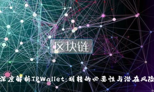 深度解析TPWallet：划转的必要性与潜在风险