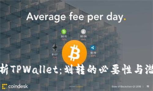 深度解析TPWallet：划转的必要性与潜在风险
