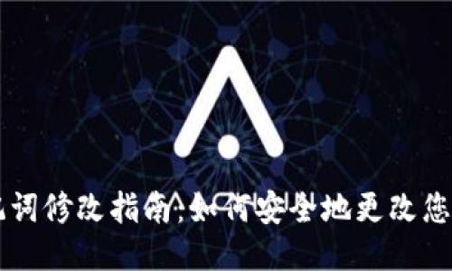 TPWallet助记词修改指南：如何安全地更改您的钱包助记词