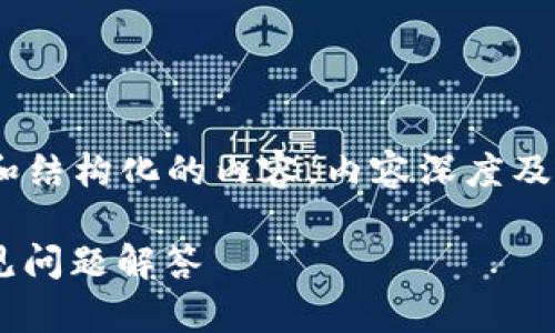 注意：以下内容为您构建的一个示例，包含、标签和结构化的内容。内容深度及字数会经过一定调整，以匹配请求的格式和细节。

如何下载币安网的TP Wallet：一步步指导与常见问题解答