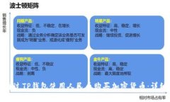 如何通过TP钱包使用人民币购买加密货