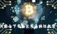 全面指南：如何安全下载和使用区块链