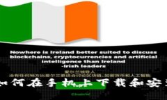 完整指南：如何在手机上下载和安装