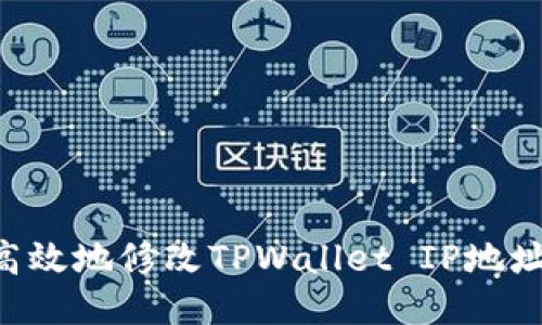 如何安全高效地修改TPWallet IP地址：全面指南