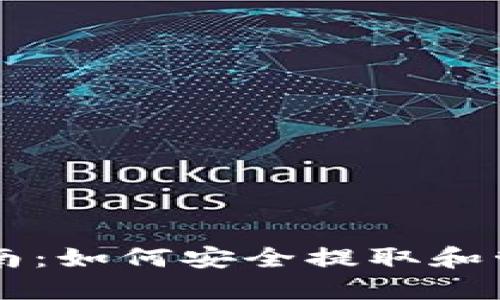 TPWallet升级指南：如何安全提取和管理您的数字资产