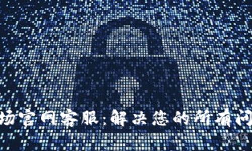 TPWallet波场官网客服：解决您的所有问题，尽在指尖