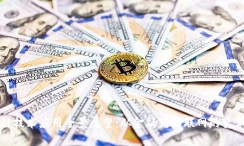 区块链技术应用全景展望：从金融到物联网的变革之路