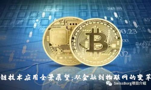 区块链技术应用全景展望：从金融到物联网的变革之路