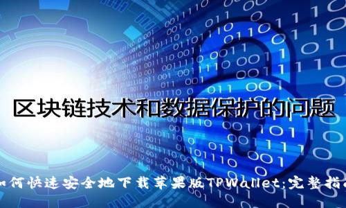 如何快速安全地下载苹果版TPWallet：完整指南