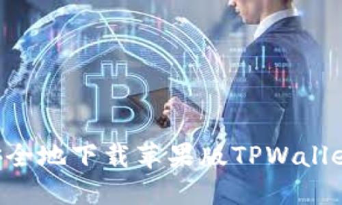 如何快速安全地下载苹果版TPWallet：完整指南