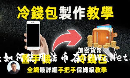 : 详细指南：如何使用法币在TPWallet上购买USDT