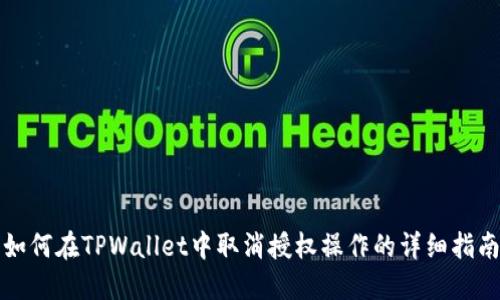 如何在TPWallet中取消授权操作的详细指南