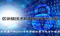 如何在TPWallet中取消授权操作的详细指
