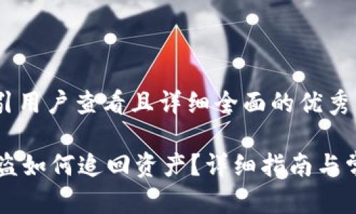 思考一个吸引用户查看且详细全面的优秀

TPWallet被盗如何追回资产？详细指南与常见问题解答