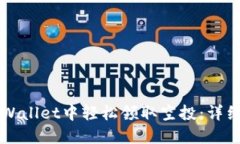 如何在TPWallet中轻松领取空投：详细操