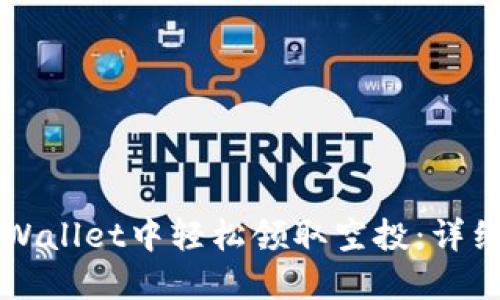 如何在TPWallet中轻松领取空投：详细操作指南