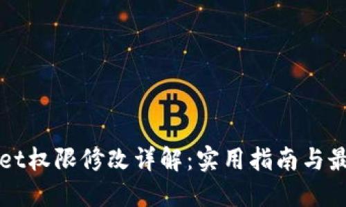 TPWallet权限修改详解：实用指南与最佳实践