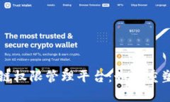 全面解析数字化区块链权限管理平台：