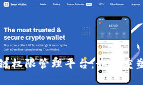 全面解析数字化区块链权限管理平台：如何重塑信息安全与数据共享