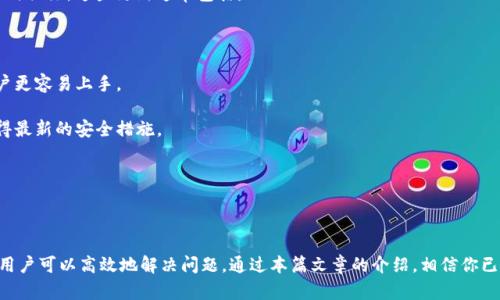   如何有效使用TPWallet查询用户名及其操作指南 / 
 guanjianci TPWallet, 查询用户名, 数字钱包, 加密货币 /guanjianci 

一、什么是TPWallet？
TPWallet是一款去中心化的数字钱包应用，支持多种加密货币的存储和管理。它不仅允许用户安全地进行资产管理，还提供交易和投资的平台。由于众多用户对其功能产生了浓厚的兴趣，TPWallet的使用也日益增多。尽管其主打的是安全性和便捷性，但不少用户在使用过程中，仍然会遇到一些问题，比如如何查询自己的用户名。

首先，TPWallet的独特之处在于其匿名性和用户控制权。用户在使用TPWallet创建钱包时，不需要提供个人信息，这增强了隐私保护的水平。但同时也正是因为这一点，很多用户在后续使用中可能会忘记自己的用户名或无法快速查询。

二、如何查询TPWallet用户名
TPWallet的界面设计相对简洁，用户可以通过几种方式来查询自己的用户名。

1. **使用钱包地址**: 如果用户忘记了用户名，可以先查看自己的钱包地址。通过钱包地址，可以在TPWallet的系统中找到与之相关的账户信息，包括用户名。在TPWallet的首页找到“私钥/助记词管理”，再进入查看钱包，利用该钱包地址查询用户名。

2. **访问用户中心**: 有些版本的TPWallet提供了用户中心功能。在用户中心中，登录后可看到与账户相关的所有信息，包括用户名。用户只需输入钱包的备份信息，如助记词或私钥，即可轻松登录并查询用户名。

3. **联系客服支持**: 如果用户仍然无法找到自己的用户名，可以选择联系TPWallet提供的客服支持。客服通常会要求用户提供一定的身份验证信息，以确保账户安全。在审核通过后，客服会提供用户名信息。

三、其他功能介绍
除了查询用户名，TPWallet还具备其他许多功能，比如换币、转账和资产查询等。用户可以非常方便地在APP内进行多种资产交易，体验快速、安全的加密货币交易方式。

1. **换币功能**: TPWallet支持多种主流加密货币的交易与转换。用户只需选择想要更换的币种和数量，TPWallet会立即进行实时报价，并为用户找到最佳的交易路径。

2. **转账功能**: 通过TPWallet，用户可以轻松进行转账操作。无论是转给朋友还是进行投资，TPWallet提供了便捷的转账功能，只需要输入收款地址及金额即可完成。

3. **资产查询**: 用户可以随时在TPWallet中查看自己的资产状况，了解市场变动。通过一键查询，用户能获得资产的最新信息，帮助他们做出更好的投资决策。

四、常见问题解答
1. TPWallet用户如何保证账户安全？
TPWallet在安全方面具有诸多优点，包括数据加密、用户控制私钥等。用户通过安全的助记词和私钥来管理资产，确保不会因服务器攻击而损失资金。此外，TPWallet还定期更新其安全功能，防止各种潜在的攻击。

为了确保账户的安全，用户应该定期备份自己的助记词和私钥，同时保持软件版本的更新。任何时候，都不要将自己的私钥泄露给他人，避免在不安全的网络环境下使用钱包。

此外，可以设置双重认证，在登录时提供额外的安全保障。选择复杂且不易猜测的密码也是保护账户安全的重要措施。这些操作能够显著提高账户的安全性。

2. 如果忘记TPWallet的助记词怎么办？
助记词是用户管理TPWallet的核心。如果遗失助记词，用户将无法恢复账户资产。为防止这种情况，用户可以选择以下方法：

1. **安全存储**: 在创建钱包时，用户应将助记词记录在安全的地方，比如防水防火的纸张上，放在不易被他人接触到的地方。

2. **使用密码管理器**: 现代密码管理器可以帮助用户安全地存储助记词和其他敏感信息，避免遗失或被窃取。

3. **定期备份**: 建议用户定期备份助记词，以防止因意外情况而遗失。通过电子邮件发送给自己并加以保护，也是一种解决方案。

4. **确保账号安全**: 采用复杂密码和双重认证来保证账户安全，防止外部攻击者获取账户信息。

3. TPWallet的最新动态和更新有什么？
TPWallet随着市场的变化而不断进行更新和，致力于提升用户的使用体验。最新动态会在TPWallet的官方网站和社区中发布，用户应及时关注。这些更新通常包括：

1. **功能升级**: 在新的版本中，常常会增加新功能，如API接口的扩展、支持更多币种的交易等。

2. **更好的用户体验**: 针对用户反馈，TPWallet团队会进行界面，使得用户体验更加流畅。对新手用户特别友好，通过趣味引导让用户更容易上手。

3. **安全性增强**: 每次版本更新，TPWallet都会加强其安全性，防止黑客攻击和网络钓鱼。用户必须保持软件的最新版本，以确保获得最新的安全措施。

4. **社区互动**: TPWallet团队鼓励用户在社区中反馈问题和建议，为持续改善产品提供动力。

通过这样的更新，TPWallet不仅能提升用户的信任感和使用度，同时也使得平台一直保持在行业前列。

总的来说，TPWallet是一个安全、高效的加密货币管理工具，虽然在使用过程中出现一些问题是常见的，但通过相应的查询和支持渠道，用户可以高效地解决问题，通过本篇文章的介绍，相信你已经掌握了如何查询用户名及其相关的知识。希望所有用户都能够享受安全、便捷的数字货币管理体验！