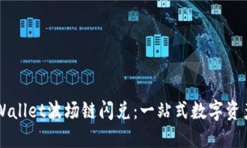 深入了解TPWallet波场链闪兑：一站式数字资产兑换的未来