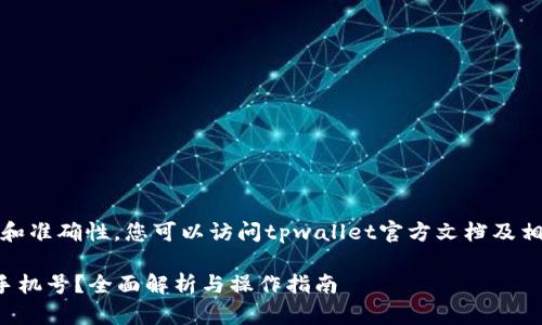 提示：为确保內容的完整性和准确性，您可以访问tpwallet官方文档及相关支持页面进行详细了解。

tpwallet注册时是否需要手机号？全面解析与操作指南