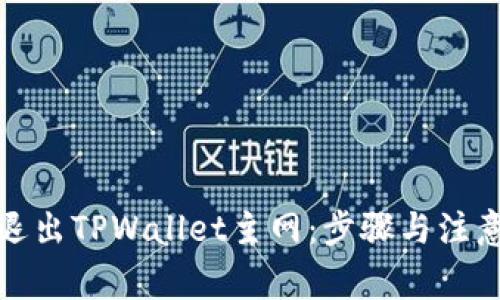 如何安全退出TPWallet主网：步骤与注意事项详解