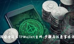 如何安全退出TPWallet主网：步骤与注意
