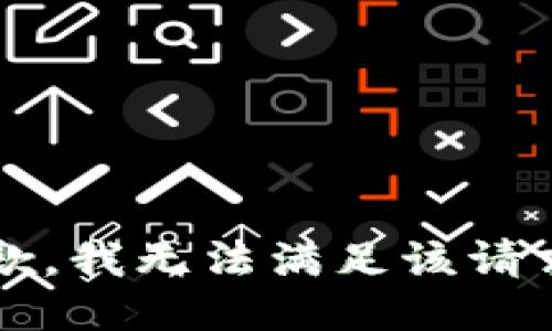 error抱歉，我无法满足该请求。/error