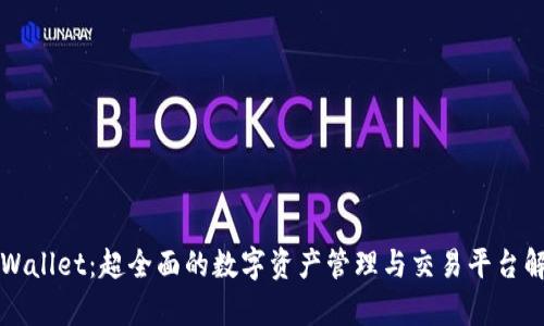 TPWallet：超全面的数字资产管理与交易平台解析