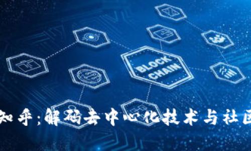 区块链平台知乎：解码去中心化技术与社区共识的未来