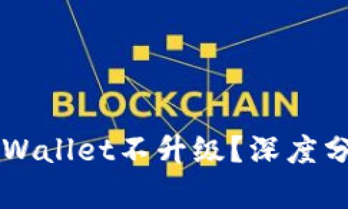 为什么你的TPWallet不升级？深度分析及解决方案