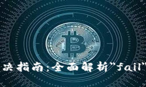 TPWallet错误解决指南：全面解析
