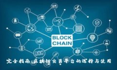 完全指南：区块链交易平台的选择与使