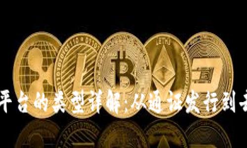 区块链发布平台的类型详解：从通证发行到去中心化应用