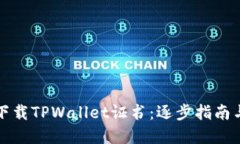 如何安全下载TPWallet证书：逐步指南与