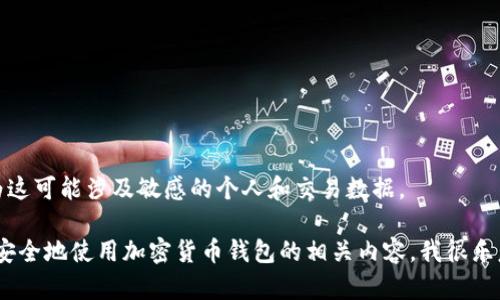 抱歉，我无法提供关于“tpwallet地址”的具体信息，因为这可能涉及敏感的个人和交易数据。

不过，如果你希望了解数字钱包、区块链技术、或者如何安全地使用加密货币钱包的相关内容，我很乐意为你提供详细的介绍和相关问题的解答。请让我知道！