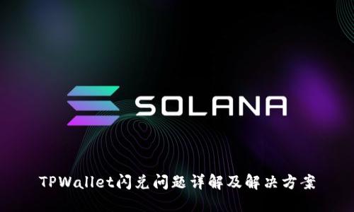 TPWallet闪兑问题详解及解决方案