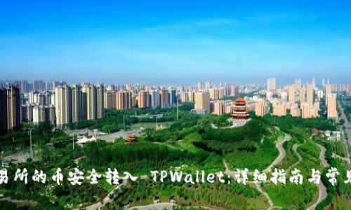 如何将交易所的币安全转入 TPWallet：详细指南与常见问题解答